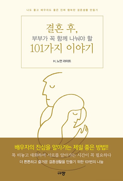 결혼 후, 부부가 꼭 함께 나눠야 할 101가지 이야기 표지 이미지