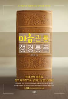 마음관통 성경통독