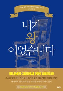 내가 왕이었습니다