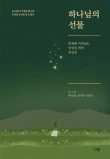 하나님의 선물