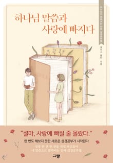 하나님 말씀과 사랑에 빠지다