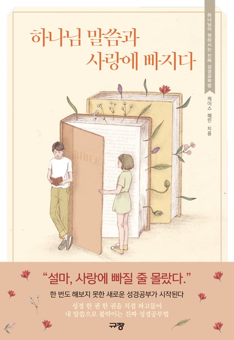 하나님 말씀과 사랑에 빠지다 표지 이미지