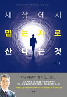 세상에서 믿는 자로 산다는 것