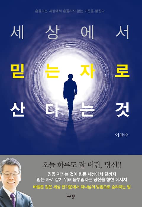 세상에서 믿는 자로 산다는 것 표지 이미지