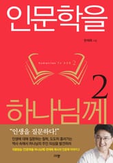 인문학을 하나님께 2 표지 이미지