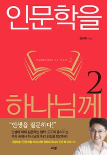 인문학을 하나님께 2