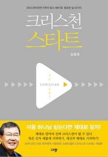 개정판 | 크리스천 스타트