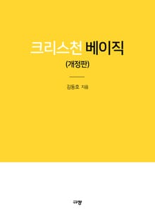 개정판 | 크리스천 베이직