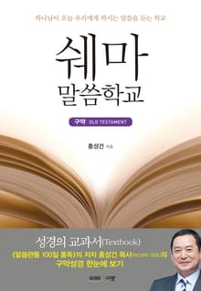 쉐마 말씀학교 - 구약