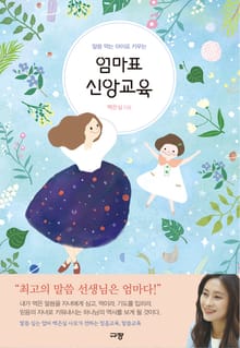 엄마표 신앙교육