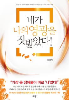 네가 나의 영광을 짓밟았다!