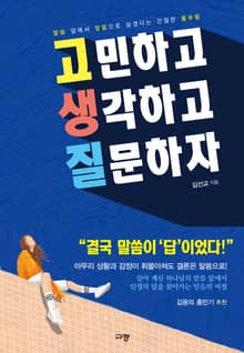 고민하고 생각하고 질문하자