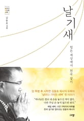 날기새 : 힘든 세상에서 천국 살기 표지 이미지