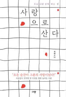 사랑으로 산다