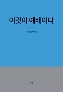 이것이 예배이다