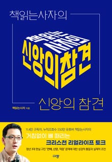 책읽는사자의 신앙의 참견