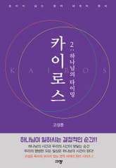 카이로스 2 : 하나님의 타이밍 표지 이미지