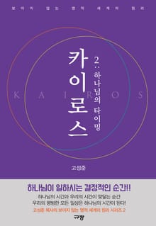 카이로스 2 : 하나님의 타이밍