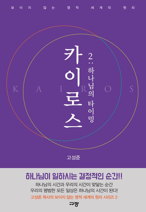 카이로스 2 : 하나님의 타이밍 표지 이미지