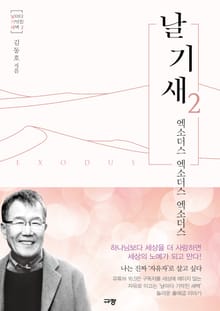 날기새 2: 엑소더스, 엑소더스, 엑소더스
