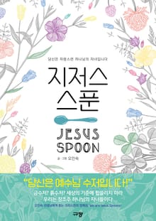 지저스 스푼