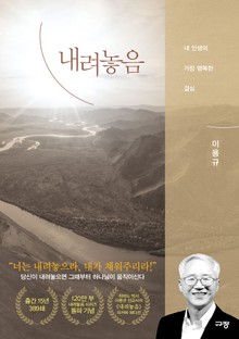 개정판 | 내려놓음