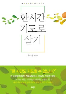 한 시간 기도로 살기