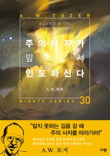 주의 사자가 앞서 인도하신다