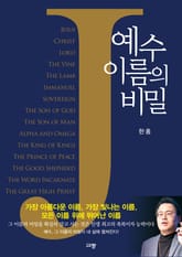 예수 이름의 비밀 표지 이미지