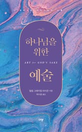 하나님을 위한 예술 표지 이미지