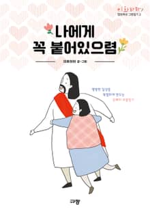 나에게 꼭 붙어있으렴