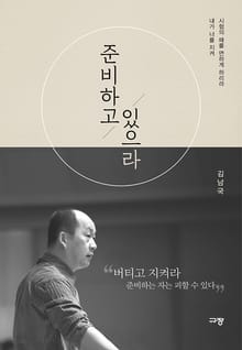 준비하고 있으라