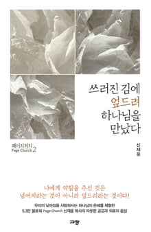 쓰러진 김에 엎드려 하나님을 만났다