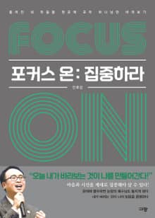 포커스 온 : 집중하라