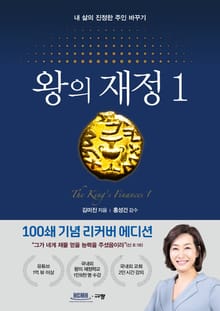 왕의 재정 1(100쇄 기념 리커버 에디션)
