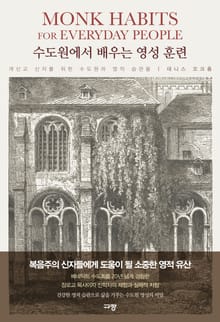 수도원에서 배우는 영성 훈련