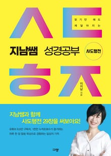 지남쌤 성경공부 - 사도행전