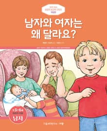 개정판｜남자와 여자는 왜 달라요? (미취학연령/만 3-6세/남)