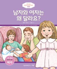 개정판｜남자와 여자는 왜 달라요? (미취학연령/만 3-6세/여)