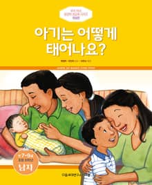 개정판｜아기는 어떻게 태어나요? (초등 저학년/만 7-9세/남)