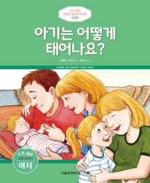 개정판｜아기는 어떻게 태어나요? (초등 저학년/만 7-9세/여)
