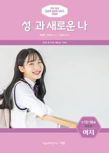 성(性)과 새로운 나(청소년/만 13-18세/여)