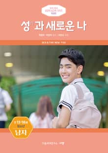 성(性)과 새로운 나(청소년/만 13-18세/남)