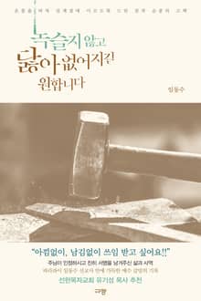 녹슬지 않고 닳아 없어지길 원합니다