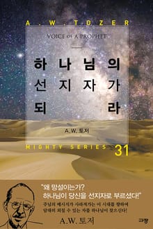 하나님의 선지자가 되라