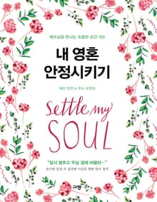 내 영혼 안정시키기