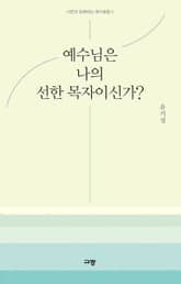 예수님은 나의 선한 목자이신가? 표지 이미지