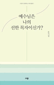 예수님은 나의 선한 목자이신가?