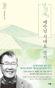 날기새 3 : 예수님 식대로 살기