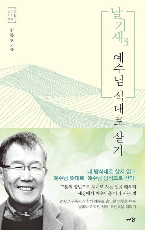 날기새 3 : 예수님 식대로 살기 표지 이미지